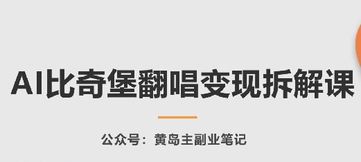 AI比奇堡翻唱变现拆解课，玩法无私拆解给你-吗喽副业资源站