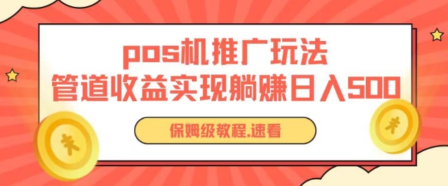 pos机推广0成本无限躺赚玩法实现管道收益日入几张【揭秘】-吗喽副业资源站