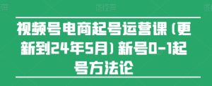视频号电商起号运营课(更新到24年5月)新号0-1起号方法论-吗喽副业资源站
