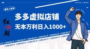 拼多多超神玩法！虚拟店铺无本入局日收1000+，不需要发货，不需要售后【揭秘】-吗喽副业资源站