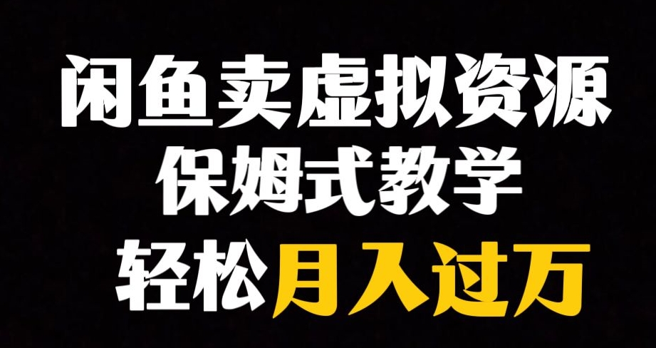 闲鱼小众暴利赛道，靠卖虚拟资源实现月入过万，谁做谁赚钱-吗喽副业资源站