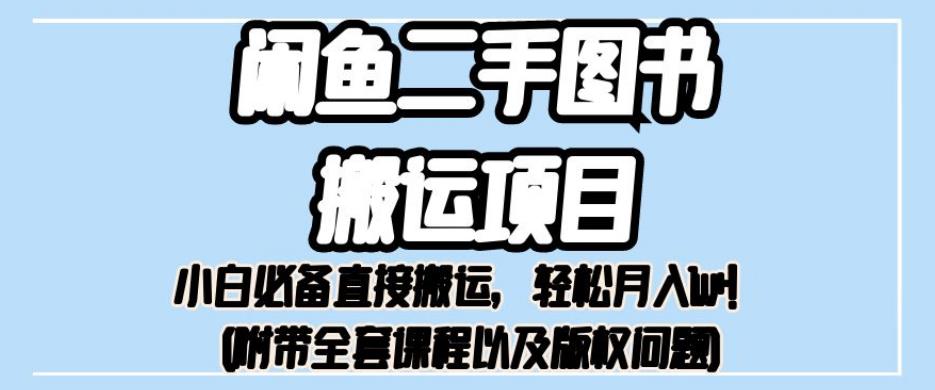 外面卖1980的闲鱼二手图书搬运项目，小白必备直接搬运，轻松月入1w+【揭秘】-吗喽副业资源站
