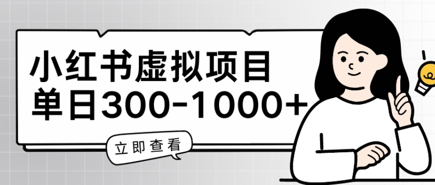 小红书虚拟项目家长会项目，单日一到三张【揭秘】-吗喽副业资源站