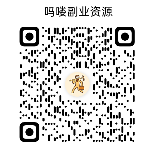扫码添加微信-吗喽副业资源站