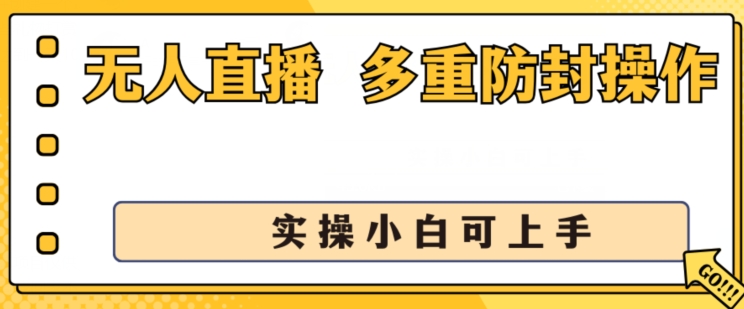 无人直播美女舞团2.0，不封号日入1k+，多重防封操作， 实操小白可上手【揭秘】-吗喽副业资源站