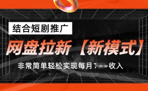 网盘拉新【新模式】，结合短剧推广，听话照做，非常简单轻松实现每月1w+收入【揭秘】-吗喽副业资源站