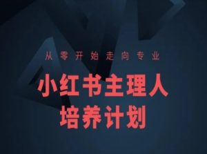 小红书课程简化版,从零开始走向专业,小红书主理人培养计划-吗喽副业资源站