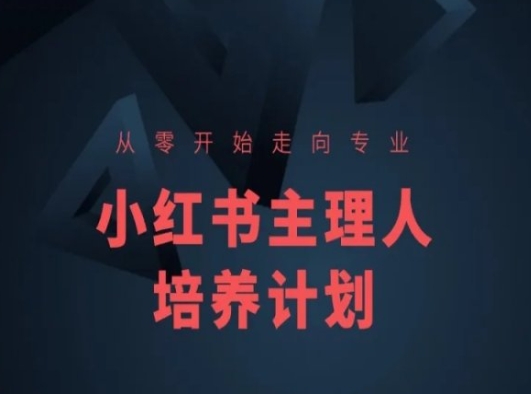 小红书课程简化版，从零开始走向专业，小红书主理人培养计划-吗喽副业资源站