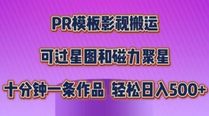 PR模板影视搬运,简单操作即可过原创,可过星图和磁力聚星,轻松日入几张【揭秘】-吗喽副业资源站