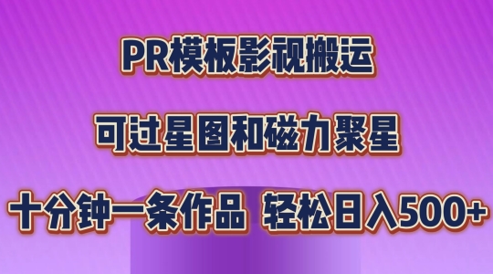 PR模板影视搬运，简单操作即可过原创，可过星图和磁力聚星，轻松日入几张【揭秘】-吗喽副业资源站