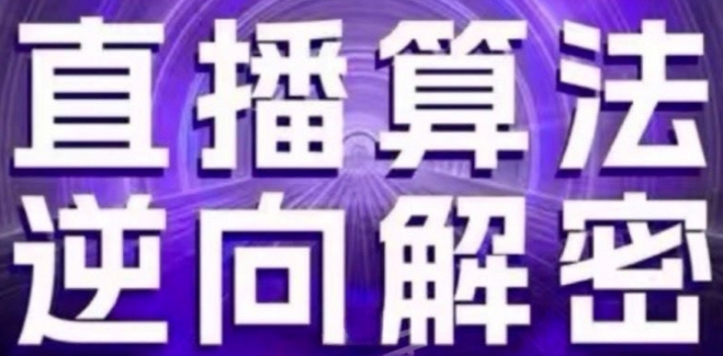 直播算法逆向解密(更新24年6月)：自然流的逻辑、选品排品策略、硬核的新号起号方式等-吗喽副业资源站
