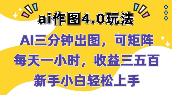 Ai作图4.0玩法：三分钟出图，可矩阵，每天一小时，收益几张，新手小白轻松上手【揭秘】-吗喽副业资源站