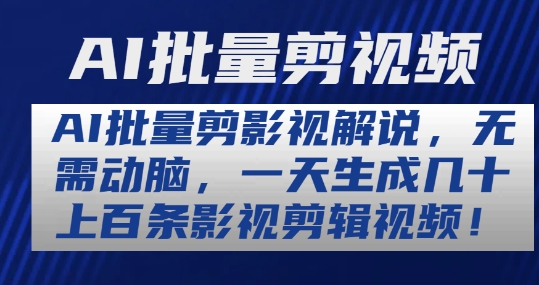 AI批量剪影视解说，无需动脑，一天生成几十上百条影视剪辑视频【揭秘】-吗喽副业资源站