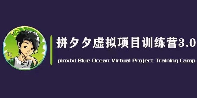 黄岛主·拼夕夕虚拟变现3.0，蓝海平台的虚拟项目，单天50-500+纯利润-吗喽副业资源站