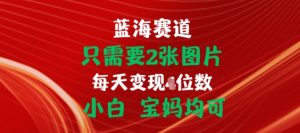 只需要2张图片，挂载链接出单赚佣金，小白宝妈均可【揭秘】-吗喽副业资源站