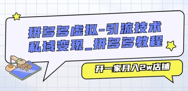 拼多多虚拟-引流技术与私域变现_拼多多教程：开一家月入2w店铺-吗喽副业资源站