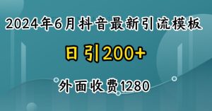 2024最新抖音暴力引流创业粉(自热模板)外面收费1280【揭秘】-吗喽副业资源站
