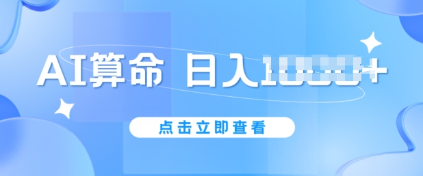AI算命6月新玩法，日赚1k，不封号，5分钟一条作品，简单好上手【揭秘】-吗喽副业资源站