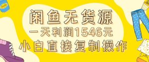 外面收2980的闲鱼无货源玩法实操一天利润1546元0成本入场含全套流程【揭秘】-吗喽副业资源站