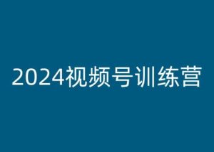 2024视频号训练营，视频号变现教程-吗喽副业资源站