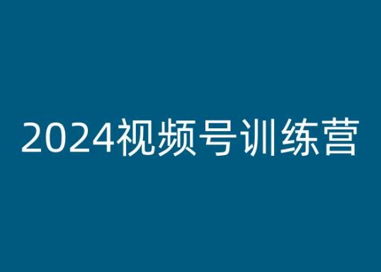 2024视频号训练营，视频号变现教程-吗喽副业资源站
