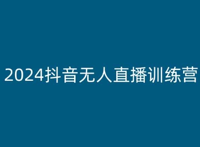 2024抖音无人直播训练营，多种无人直播玩法全解析-吗喽副业资源站