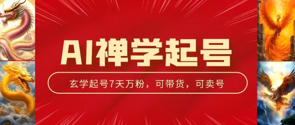 AI禅学起号玩法，中年粉收割机器，3天千粉7天万粉【揭秘】-吗喽副业资源站
