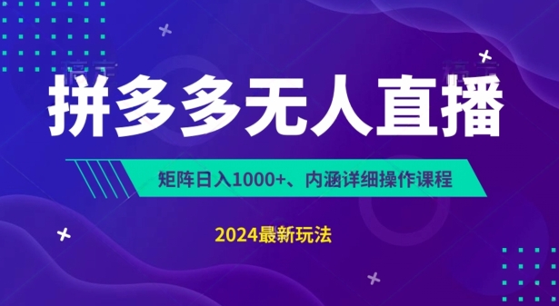 拼多多无人直播不封号，0投入，3天必起，无脑挂机，日入1k+【揭秘】-吗喽副业资源站
