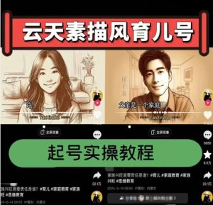 云天素描风育儿号，起号实操全流程，爆赞爆火，涨粉带货嘎嘎快-吗喽副业资源站