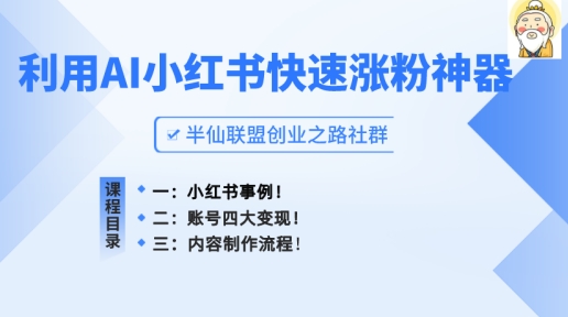 小红书快速涨粉神器，利用AI制作小红书爆款笔记【揭秘】-吗喽副业资源站