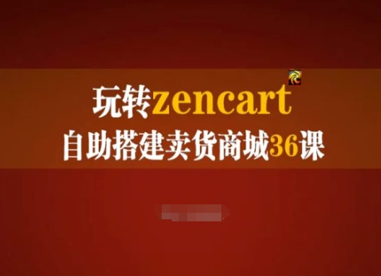 玩转zencart自助搭建卖货商城36课，zencart外贸建站完全实操手册-吗喽副业资源站