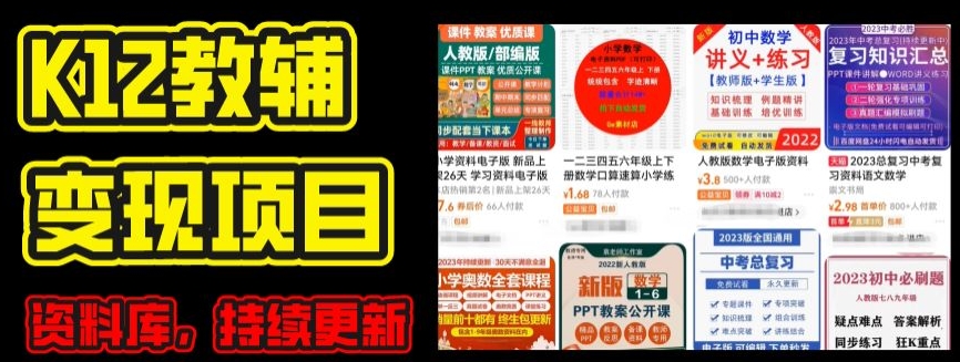 2024年K12学科资料变现项目，实操教程，附资料库每天更新(家长可自用)-吗喽副业资源站