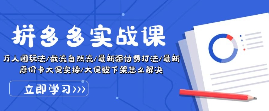 拼多多实战课：万人团玩法/截流自然流/最新强付费打法/最新原价卡大促..-吗喽副业资源站