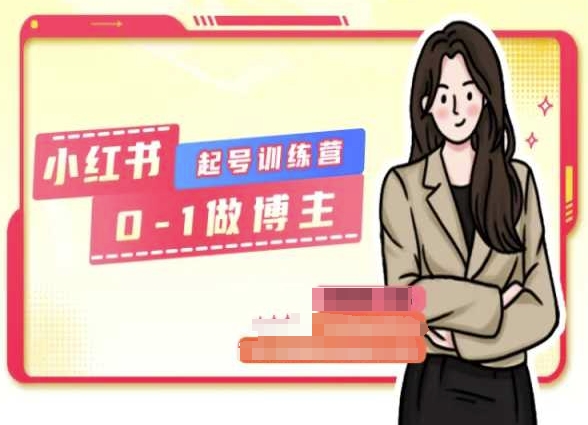 小红书0基础起号训练营，从0-1做博主-吗喽副业资源站
