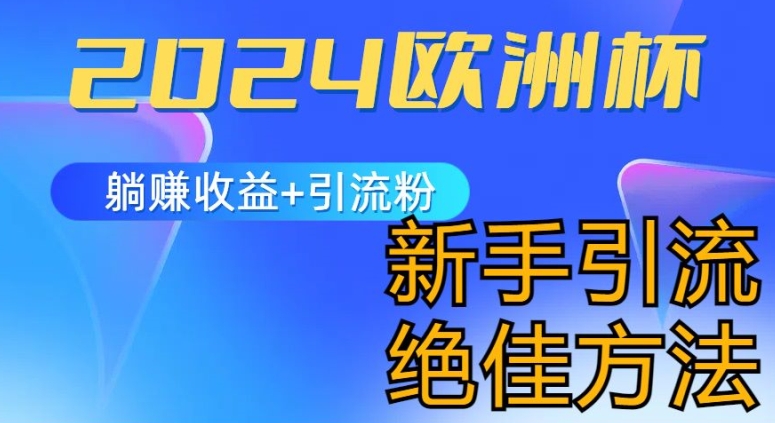 2024欧洲杯风口的玩法及实现收益躺赚+引流粉丝的方法，新手小白绝佳项目【揭秘】-吗喽副业资源站
