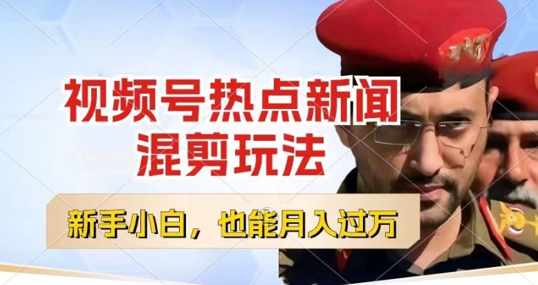 视频号创作者分成，热点新闻混剪玩法，小白也能轻松上手，每天一个小时，轻松月入过w【揭秘】-吗喽副业资源站