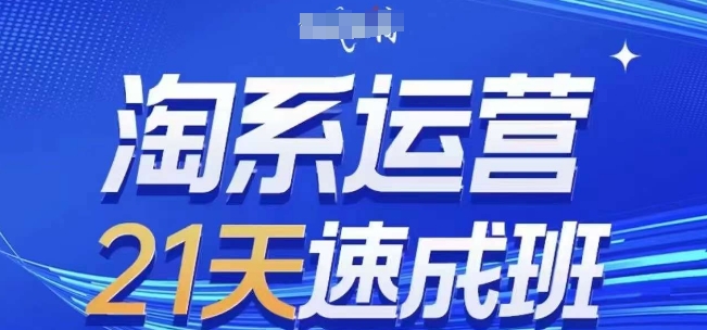 淘系运营21天速成班(更新24年6月)，0基础轻松搞定淘系运营，不做假把式-吗喽副业资源站