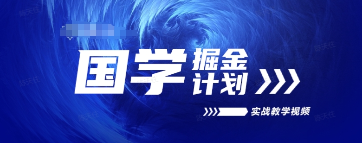 国学掘金计划2024实战教学视频教学，高复购项目长久项目-吗喽副业资源站