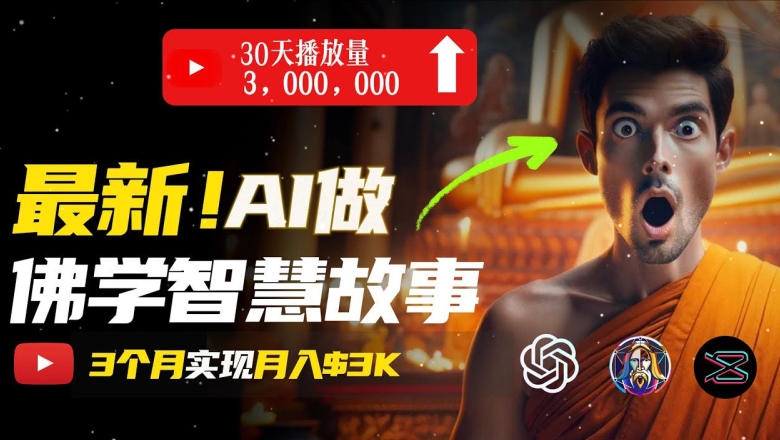 无需露脸，用AI创造治愈系佛学视频，轻松月入过w【揭秘】-吗喽副业资源站