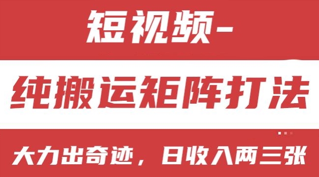 短视频分成计划，纯搬运矩阵打法，大力出奇迹，小白无脑上手，日收入两三张【揭秘】-吗喽副业资源站