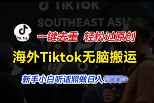 海外Tiktok短视频无脑搬运，一键去重轻松过原创，新手小白听话照做日入几张【揭秘】-吗喽副业资源站