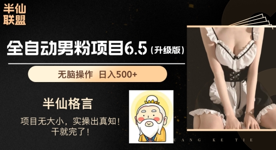男粉项目6.5升级版，全自动男粉项目，日收入1K+【揭秘】-吗喽副业资源站
