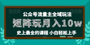 麦子甜公众号流量主全新玩法，核心36讲小白也能做矩阵，月入10w+-吗喽副业资源站