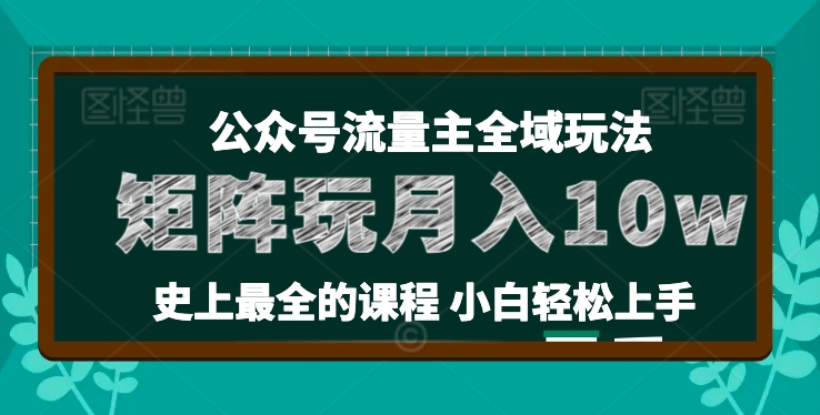 麦子甜公众号流量主全新玩法，核心36讲小白也能做矩阵，月入10w+-吗喽副业资源站