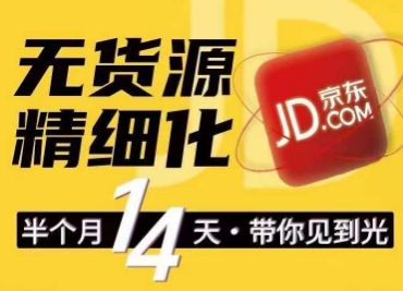 京东无货源精细化训练营，​0门槛快速上手，轻松做出无货源爆款，可复制放大做店群-吗喽副业资源站