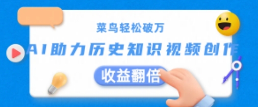 菜鸟轻松破万：AI助力历史知识视频创作，收益翻倍【揭秘】-吗喽副业资源站