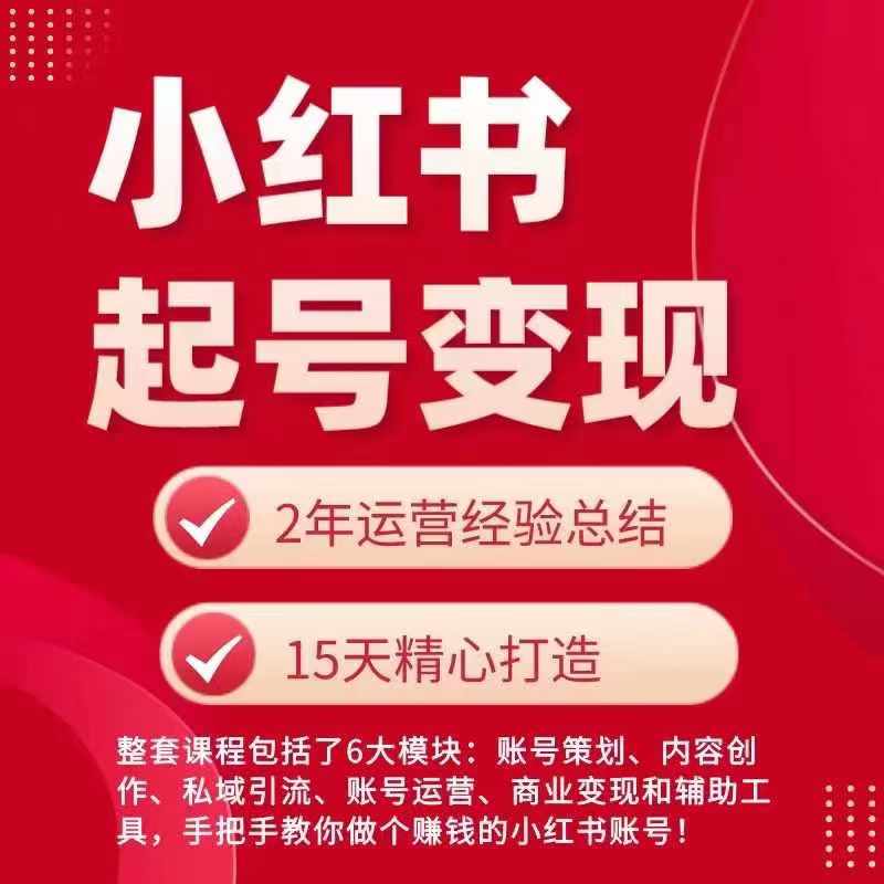 小红书副业新风口：0基础起号变现秘籍，打造你的兼职赚钱机器！-吗喽副业资源站