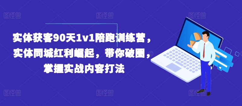 实体店逆袭秘笈：90天同城获客实战陪跑，副业新风口，上班族宝妈兼职优选！-吗喽副业资源站
