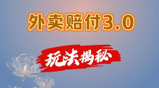 外卖赔付3.0新风口，日赚500+副业秘籍，上班族宝妈手机轻松赚！-吗喽副业资源站