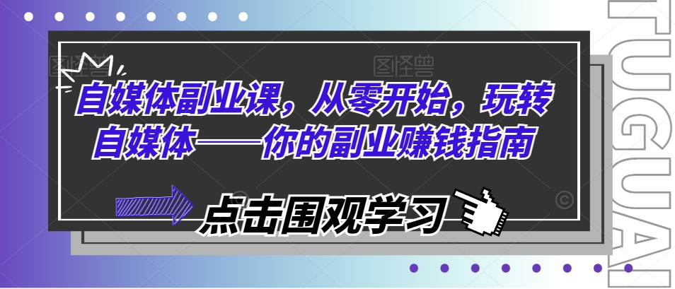 2024爆火副业揭秘：自媒体创业课，边工作边赚，零基础打造赚钱机器！-吗喽副业资源站